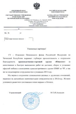 Благодарственное письмо Пенсионный фонд Российской Федерации
