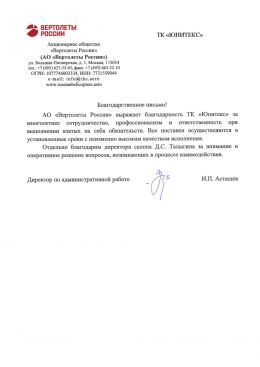 Благодарственное письмо Вертолеты России